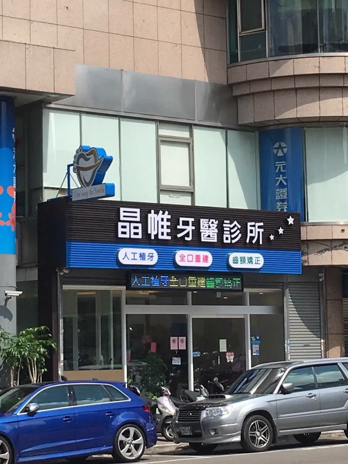 LED字幕機實例：牙醫診所跑馬燈