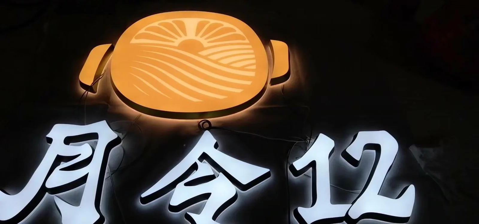 造型燈箱實例：圓形燈箱與發光字